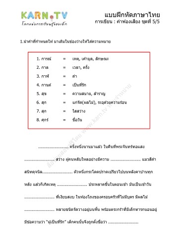 แบบฝึกหัดภาษาไทย ชุดการเขียน คำพ้องเสียง ชุดที่ 5